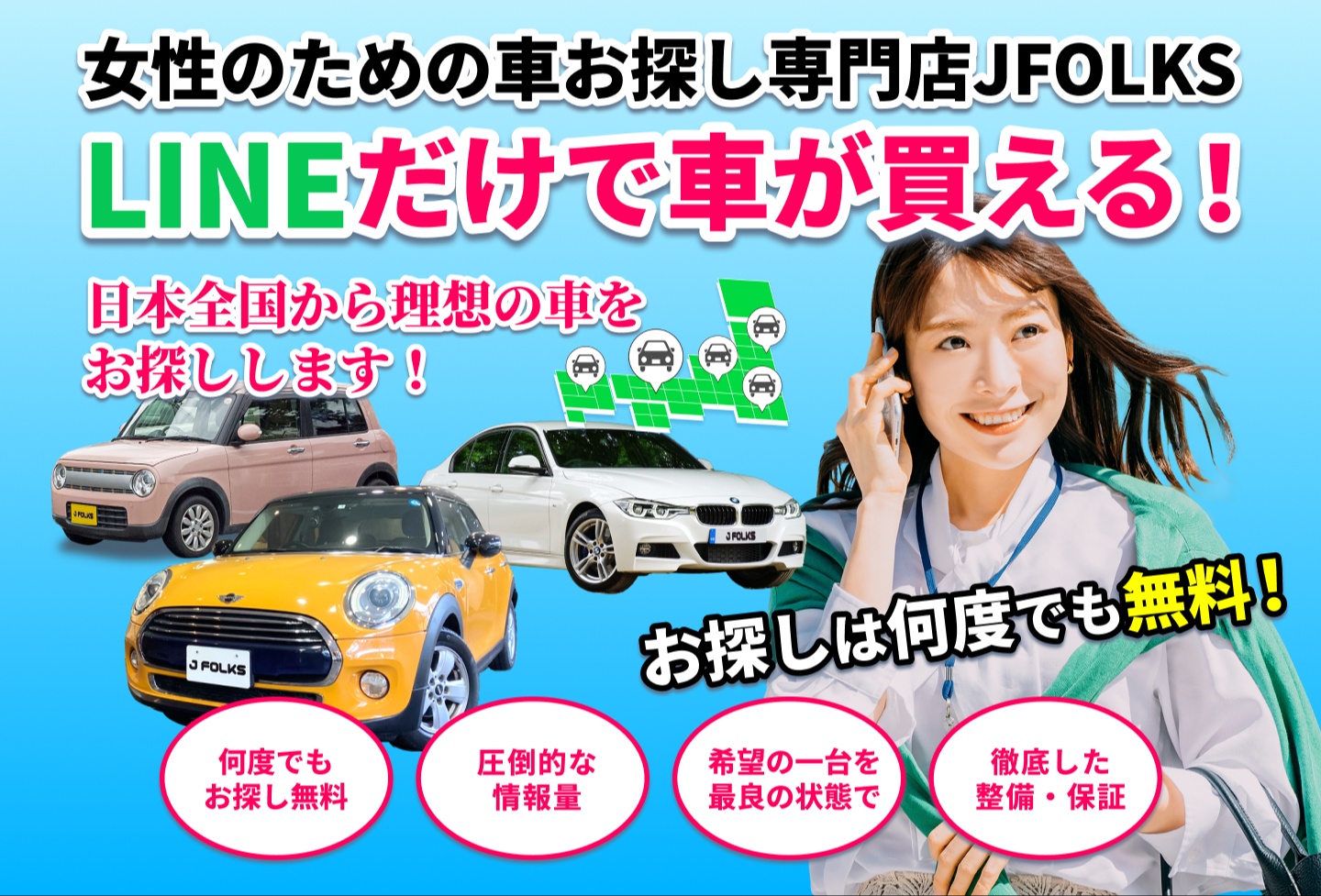 女性のための車お探し専門店JFOLKS LINEだけで車が帰る！ 日本全国から理想の車をお探しします！